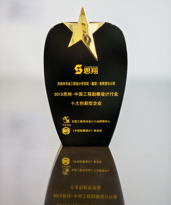 蘑菇视频
荣获2015思翔·中国蘑菇视频勘察设计行业十大创新型企业称号