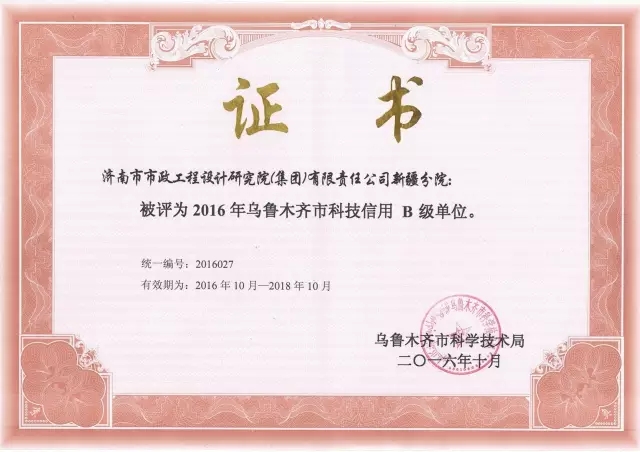 蘑菇视频
新疆分院获得2016年乌鲁木齐市科技信用B级单位