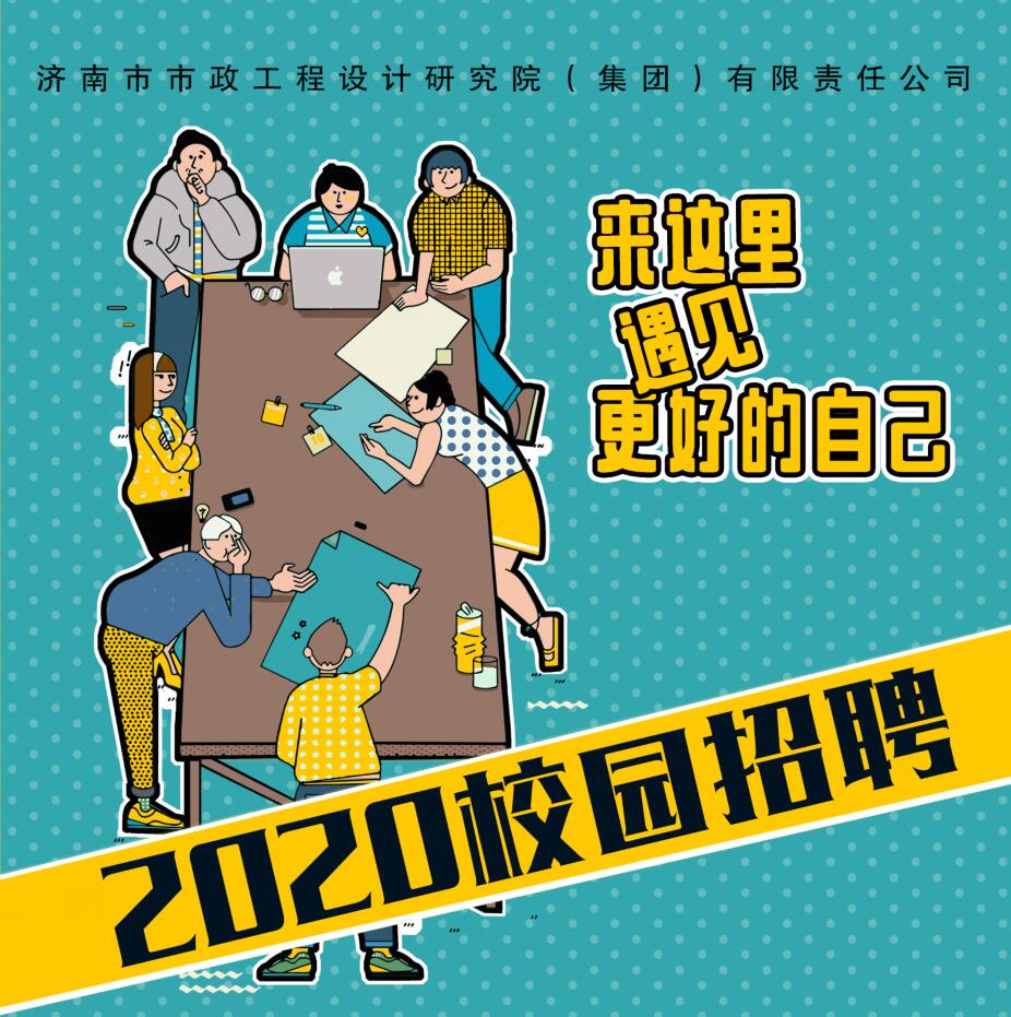 济南市政设计蘑菇视频
招聘公告