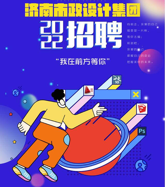 济南市政设计蘑菇视频
招聘公告