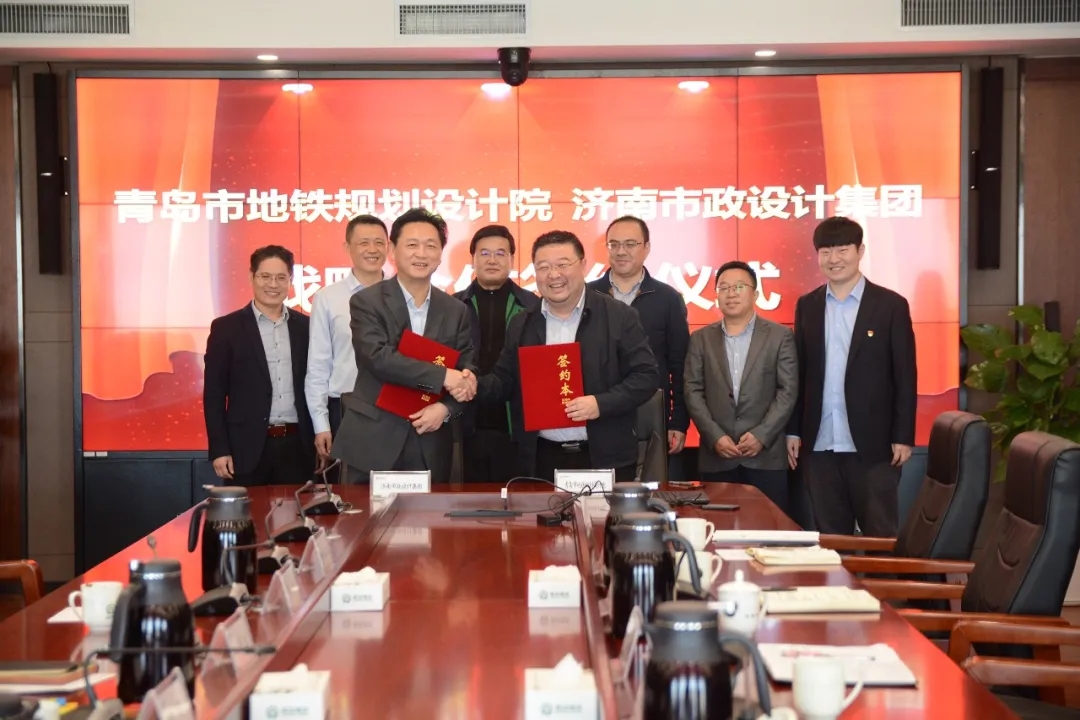 蘑菇视频
与青岛市地铁规划设计院有限公司签署战略合作协议