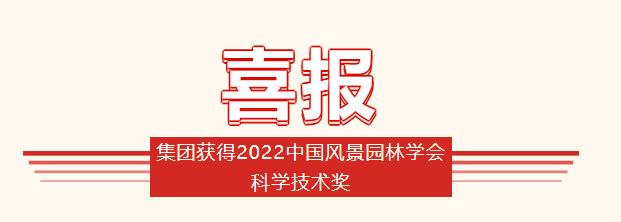 蘑菇视频
获得2022中国风景园林学会科学技术奖